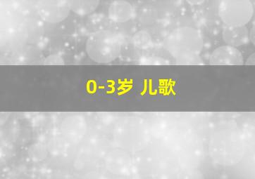 0-3岁 儿歌